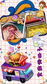 小当家模拟 v1.1 安卓版截图_1