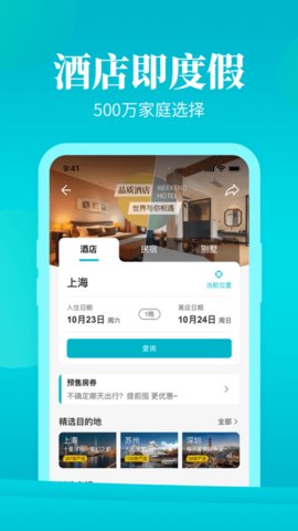 周末酒店 v7.3.26 安卓版截图_4