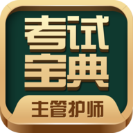 主管护师考试宝典 V43.0 安卓版