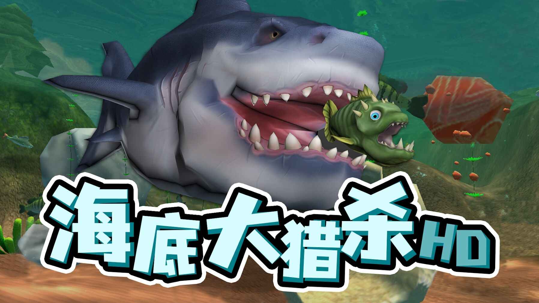 海底大猎杀截图_1