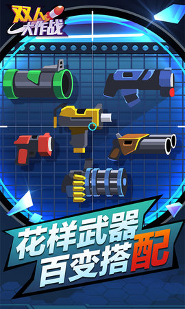 双人大作战 1.0.5 安卓版截图_4