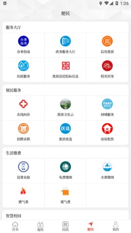 云上淮滨 v2.5.2 安卓版截图_1