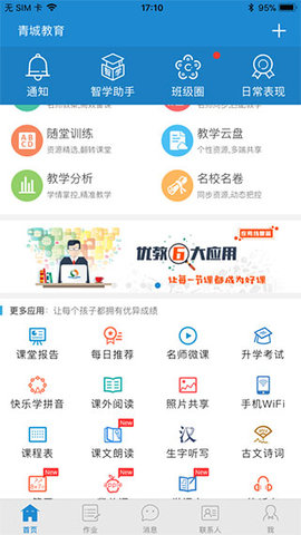 青城教育教师版 V3.0.000 安卓版截图_4