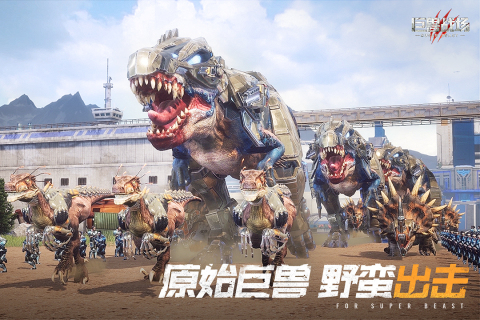 巨兽战场截图_4
