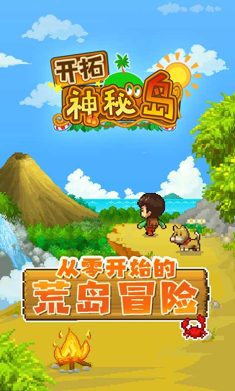 开拓神秘岛截图_3