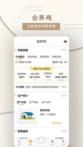 智慧蛋鸡 v2.6.8 安卓版截图_1