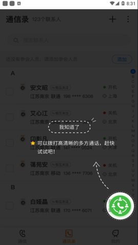 沃通信 1.2.5截图_4