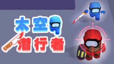 太空潜行者 1.0.0 安卓版截图_3