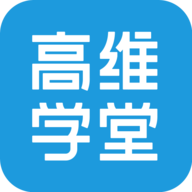 高维学堂 v0.5.20100 安卓版
