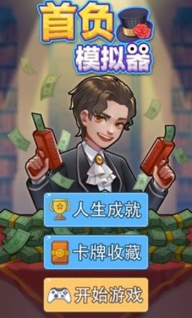 首负模拟器 1.0.0 安卓版截图_5