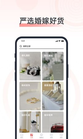 婚奢汇 v4.9.4 安卓版截图_1