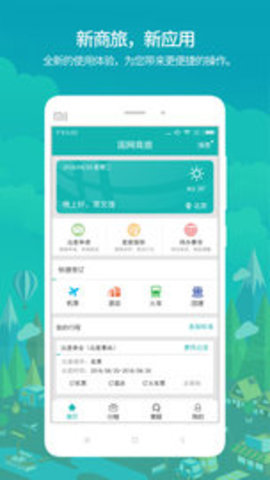 国网商旅云 v2.6.9 安卓版截图_3