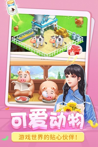 圆梦庄园截图_4