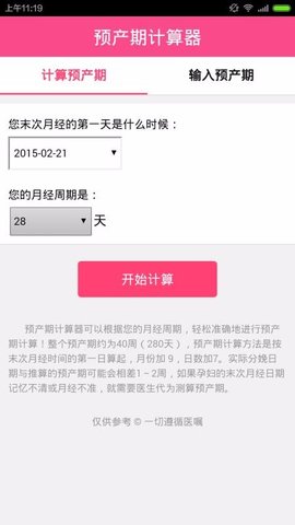 预产期计算器 v1.2.1 安卓版截图_2