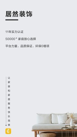 居然装饰 v3.5.3 安卓版截图_2
