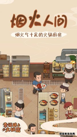 幸福路上的火锅店 2.6.6 安卓版截图_3