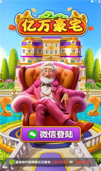 亿万豪宅截图_1
