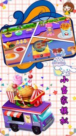 小当家模拟 v1.1 安卓版截图_4