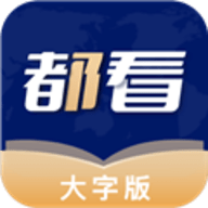 都看大字版 v1.0.24 安卓版