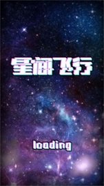 星间飞行 v1.0 安卓版截图_3