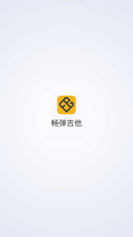 畅弹吉他 v1.6.0.0 安卓版截图_2