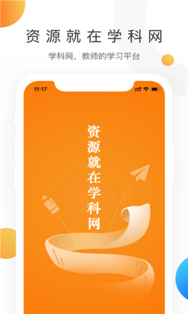 学科网 3.0.1 安卓版截图_3