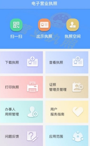 电子营业执照app截图_4