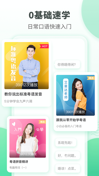 粤语流利说截图_5