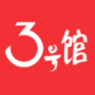 3号馆 v2.01.16 安卓版