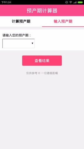 预产期计算器 v1.2.1 安卓版截图_1