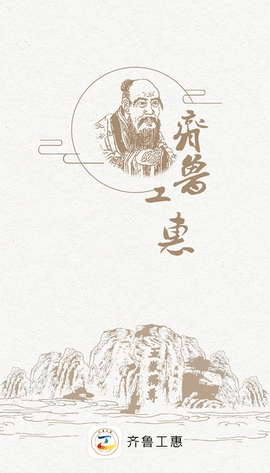 齐鲁工惠 v2.2.9 安卓版截图_4