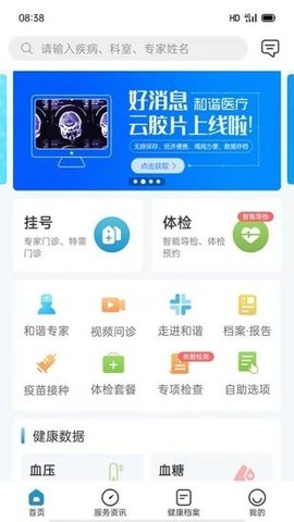 和谐医疗 v5.9.4 安卓版截图_2