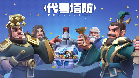 代号塔防 1.0 安卓版截图_5