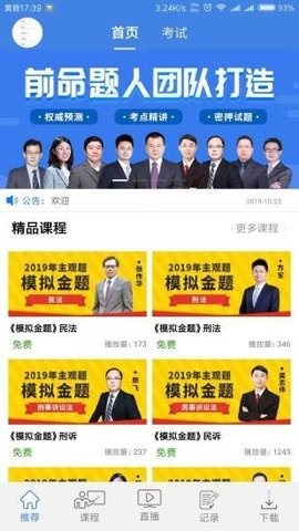 桑磊法考 v1.2.4 安卓版截图_1