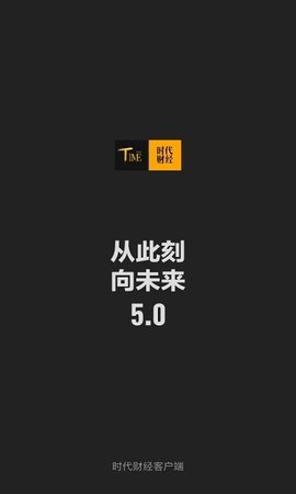 时代财经 v5.2.0 安卓版截图_1