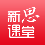 新思课堂 v2.10.0 安卓版
