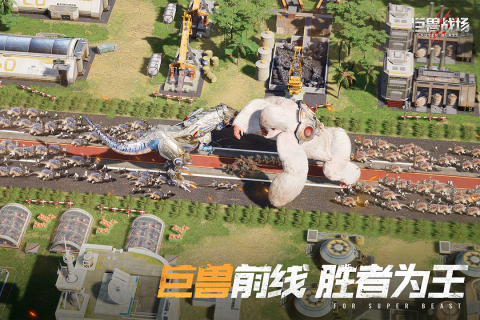 巨兽战场截图_3