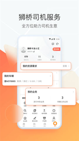 狮桥司机 v5.4.7 安卓版截图_3