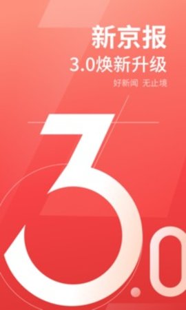 新京报 v3.2.5 安卓版截图_3