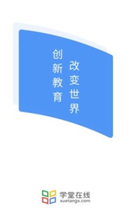 清华学堂在线app截图_2