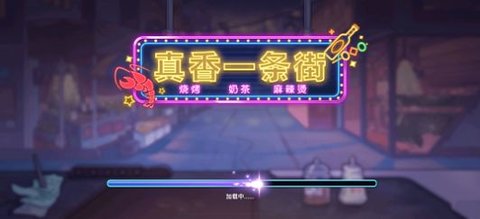 真香一条街 1.0 苹果版截图_1