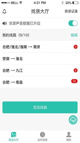 货源通司机 v1.4 安卓版截图_4