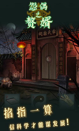 怨偶之赘婿 1.0.1 安卓版截图_1