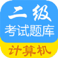 成惠计算机二级考试题库 1.0.2