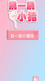 跳一跳小猪 v1.9.6 安卓版截图_2