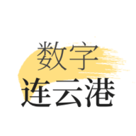 数字连云港 v1.7.2 安卓版