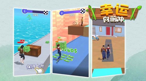 幸运向前冲 1.0.3 安卓版截图_3