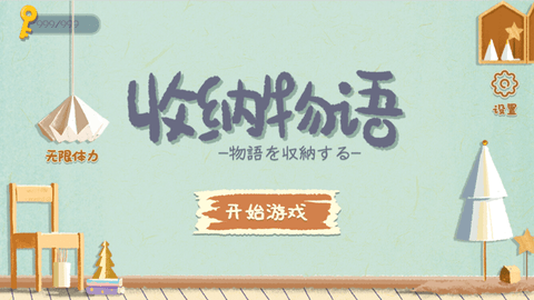 收纳物语 1.5.3 安卓版截图_4