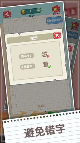 消灭错别字（Find Wrong） 1.01 安卓版截图_2