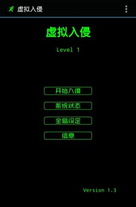 虚拟入侵 1.3 安卓版截图_1
